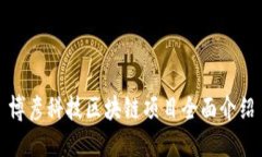 博彦科技区块链项目全面