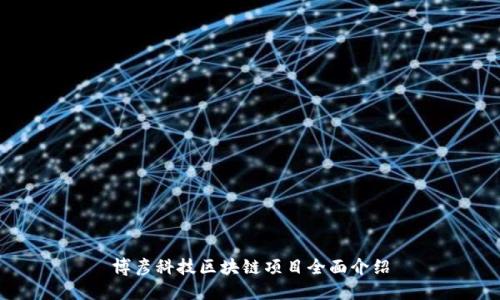 博彦科技区块链项目全面介绍