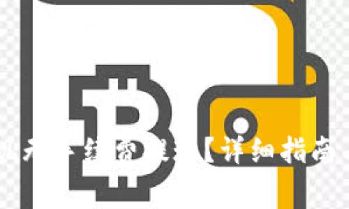 IM钱包如何实现无手续费提现？详细指南与常见问题解答