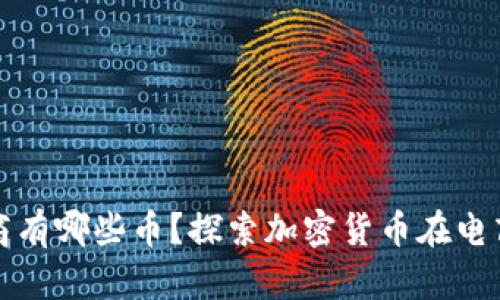 : 区块链电商有哪些币？探索加密货币在电商领域的应用