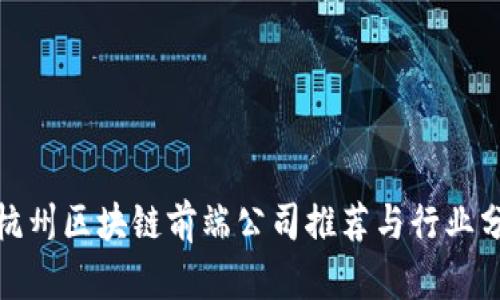 : 杭州区块链前端公司推荐与行业分析