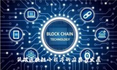 低碳区块链小程序的应用