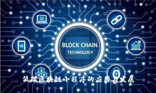 低碳区块链小程序的应用与发展