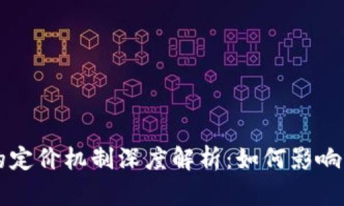 区块链的定价机制深度解析：如何影响市场价格