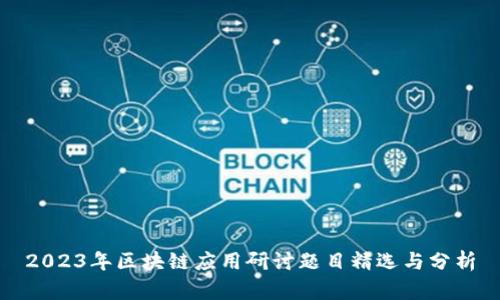 2023年区块链应用研讨题目精选与分析
