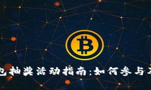 区块链钱包抽奖活动指南：如何参与及注意事项