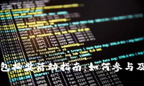 区块链钱包抽奖活动指南：如何参与及注意事项