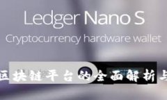 通证区块链平台的全面解