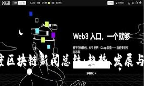 2023年度区块链新闻总结：趋势、发展与未来展望