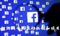 区块链游戏中的奖励机制