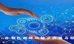 imToken冷钱包损坏的解决办