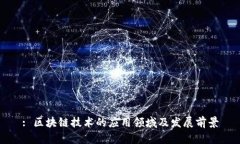 : 区块链技术的应用领域及