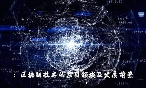 : 区块链技术的应用领域及发展前景