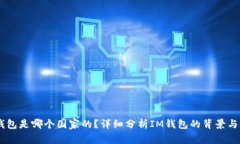 IM钱包是哪个国家的？详细