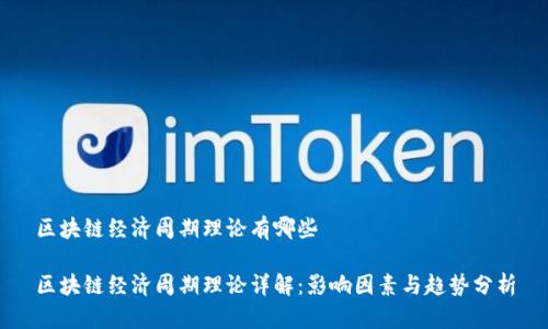 区块链经济周期理论有哪些 

区块链经济周期理论详解：影响因素与趋势分析