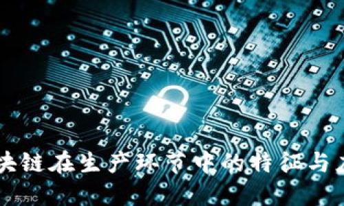 区块链在生产环节中的特征与应用