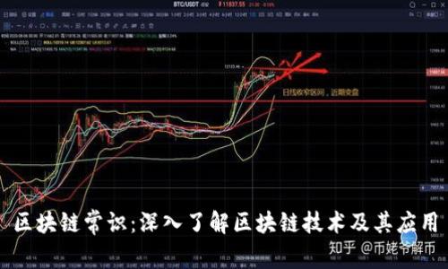 区块链常识：深入了解区块链技术及其应用