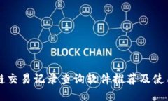 区块链交易记录查询软件