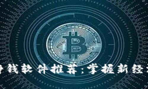 区块链挣钱软件推荐：掌握新经济的机会