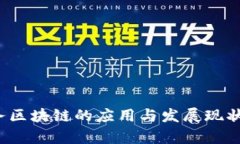  政务区块链的应用与发展