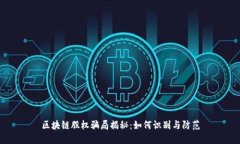 区块链股权骗局揭秘：如