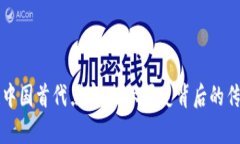 区块链中国首代黑客：揭