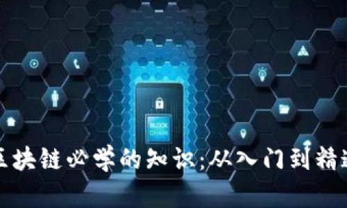 区块链必学的知识：从入门到精通