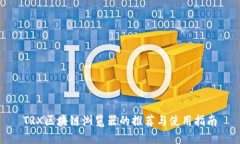 TRX区块链浏览器的推荐与