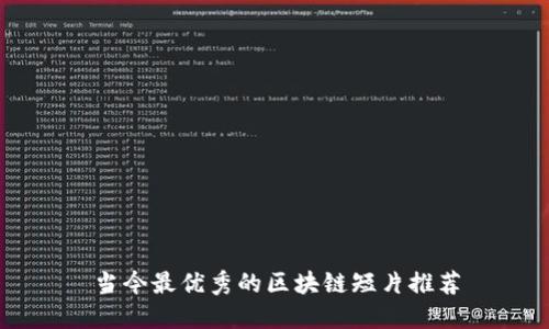 当今最优秀的区块链短片推荐