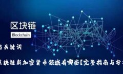 与关键词区块链新加密货