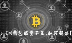 : IM钱包能量不足，如何解