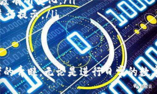   IM Ken钱包使用指南：如何安全高效地管理你的数字资产 / 

 guanjianci IM Ken钱包，用法，数字货币，安全性，资产管理 /guanjianci 

随着区块链技术的蓬勃发展，数字货币越来越多地被普通用户所接受。IM Ken钱包作为一种新型数字货币钱包，已经吸引了许多用户的关注。本文将详细介绍IM Ken钱包的使用方法、安全性，以及其在日常生活中的应用场景。

什么是IM Ken钱包？
IM Ken钱包是一种数字货币钱包，主要用于存储和管理各种数字资产。与传统的钱包不同，IM Ken钱包不仅能够存储比特币（Bitcoin）和以太坊（Ethereum）等主流数字货币，还支持多种 Token（基于区块链的代币）。使用IM Ken钱包，用户可以方便地进行资产的收付款、交易和管理。

IM Ken钱包的基本功能
IM Ken钱包提供了一系列基本功能，使得用户在管理数字资产时更加方便和高效。这些功能包括：
ul
    listrong资产存储：/strong用户可以将多种数字资产存储在IM Ken钱包中，钱包将为其提供私钥保护，确保资产安全。/li
    listrong交易功能：/strong用户可以通过IM Ken钱包进行数字货币之间的转换，以及向其他用户发送或接收数字货币。/li
    listrong价格查询：/strongIM Ken钱包内置实时数字货币价格查询功能，用户可以随时了解市场行情。/li
    listrong安全保障：/strongIM Ken钱包支持多种安全措施，包括密码保护、双重身份验证等。/li
/ul

如何下载与安装IM Ken钱包
下载与安装IM Ken钱包非常简单。用户只需遵循以下步骤：
ol
    li前往IM Ken钱包的官方网站或相应的应用商店，下载适合自己设备的版本。/li
    li完成下载后，打开安装程序，按照提示安装应用。/li
    li安装完成后，打开IM Ken钱包，系统将引导用户进行初步设置，包括创建或导入钱包。/li
/ol

IM Ken钱包的创建或导入
当用户第一次使用IM Ken钱包时，会被要求创建一个新的钱包或导入已存在的钱包。创建新钱包时，用户需要设置一个安全密码并备份助记词。助记词是恢复钱包的关键，用户需妥善保存。如果选择导入钱包，用户需要输入相应的钱包地址或私钥。

IM Ken钱包的安全性
安全性是IM Ken钱包的一大亮点。其通过多层加密保护用户的资金安全。同时，IM Ken钱包支持双重身份验证，用户在进行大额交易时需要再次确认，以防止未经授权的操作。此外，用户还可以设置密保问题，进一步增强钱包的安全性。这些措施大大降低了黑客攻击和盗窃的风险。

IM Ken钱包的常见应用场景
IM Ken钱包不仅可以用于投资数字货币，还可以在以下几个场景中发挥其重要作用：
ul
    listrong在线购物：/strong越来越多的电商平台开始接受数字货币支付，IM Ken钱包能够帮助用户快速完成支付。/li
    listrong个人投资：/strong使用IM Ken钱包，用户可以随时随地管理自己的数字资产，购买新兴的数字货币项目。/li
    listrong资产管理：/strongIM Ken钱包的资产管理功能可以帮助用户实时监测自己的投资收益，调整持仓策略。/li
/ul

常见问题解答
下面是关于IM Ken钱包的5个常见问题及其解答：

1. IM Ken钱包的安全性如何保证？
IM Ken钱包的安全性主要体现在以下几个方面：
ul
    listrong私钥管理：/strongIM Ken钱包用户的私钥是完全由用户自行掌控，钱包不存储用户的私钥，只有用户自己才知道。/li
    listrong加密保护：/strong所有敏感信息在应用内部都经过高强度加密，确保数据传输过程中的安全性。/li
    listrong定期安全审计：/strongIM Ken钱包团队会定期对系统进行安全审计和漏洞检测，及时发现并修复潜在的安全隐患。/li
/ul
此外，用户也要提高自己的安全意识，例如定期更换密码，使用复杂的密码组合，并且在公开场合不要轻易透露自己的钱包信息，以避免受到潜在的网络攻击。

2. 如何转账和接收数字货币？
在IM Ken钱包中，转账和接收数字货币的过程非常简单。以下是详细步骤：
ol
    listrong转账：/strong用户需要先打开钱包，选择想要转账的数字资产，并点击“发送”或“转账”按钮。然后输入接收方的地址和转账金额，最后确认交易。/li
    listrong接收：/strong用户可以在钱包中找到“接收”功能，将自己的钱包地址分享给对方。接收方完成转账后，用户可以在钱包中查看交易记录，确认到账。/li
/ol
需要注意的是，转账时一定要核对接收方的地址，以防发错。而且，不同的数字资产可能会有不同的手续费，用户在发送转账时需要了解相关信息，以便作出最佳决策。

3. IM Ken钱包支持哪些数字货币？
IM Ken钱包支持多种主流数字资产，用户可以方便地在钱包中管理不同的数字货币。以下是一些常见的支持的数字货币：
ul
    li比特币（BTC）/li
    li以太坊（ETH）/li
    li瑞波币（XRP）/li
    li莱特币（LTC）/li
    li多种基于ERC-20标准的Token/li
/ul
IM Ken团队会不断更新和扩展支持的资产种类，以满足用户需求。在使用过程中，如果预期某种数字货币能得到支持，建议用户关注官方公告，以获取最新的支持信息。

4. 如何恢复IM Ken钱包？
如果用户需要恢复IM Ken钱包，可以通过助记词或私钥进行恢复。以下是具体步骤：
ol
    li在打开IM Ken钱包的过程中，选择“恢复钱包”选项。/li
    li输入之前备份的助记词，确保助记词的准确性。/li
    li如果是使用私钥，则需要在恢复界面选择相应选项，输入私钥，完成恢复。/li
/ol
恢复后，用户可以重新设置密码和安全选项。请务必保管好助记词和私钥，避免丢失或泄露，以确保资产的安全。

5. IM Ken钱包的费用如何？
IM Ken钱包使用时会产生一定的费用，主要包括：
ul
    listrong交易费用：/strong进行数字资产转账时，用户需要支付一定的网络手续费，这笔费用会根据区块链网络的拥堵程度有所变化。/li
    listrong手续费率：/strong当用户在IM Ken钱包内进行资产转换时，可能会产生平台的手续费，这通常会在交易确认前进行提示。/li
/ul
用户在进行交易和转换时，务必注意手续费的标准，合理控制交易的成本，以确保获得最佳的资产管理体验。

总结而言，IM Ken钱包是现代数字资产管理的有力工具，其便捷性、安全性以及多种功能，使得它越来越受到普通用户和投资者的青睐。无论是进行日常的数字货币转账、在线购物，或是管理投资组合，IM Ken钱包都能提供良好的用户体验。