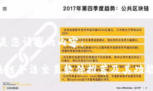 以下是您请求的内容：

 区块链合法交易软件推荐及其功能解析