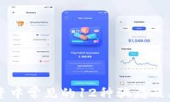 区块链投资中常见的12种骗