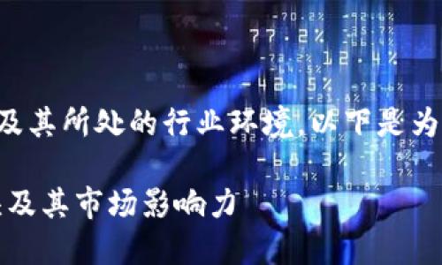 本文将讨论强势的区块链企业及其所处的行业环境。以下是为本文设定的相关文章及关键词：

强势区块链企业揭秘：行业巨头及其市场影响力