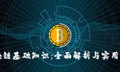 区块链基础知识：全面解析与实用指南