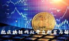 正规区块链网站平台推荐