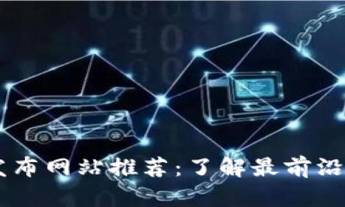 区块链首码发布网站推荐：了解最前沿的项目和平台