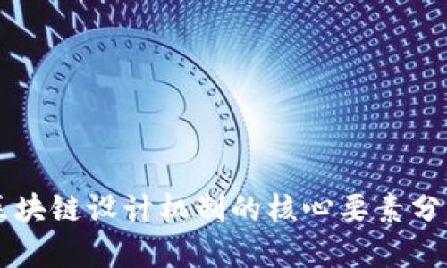 区块链设计机制的核心要素分析