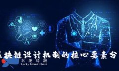 区块链设计机制的核心要