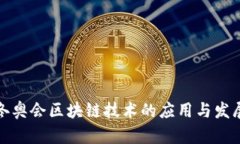 冬奥会区块链技术的应用