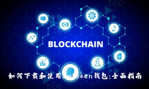 如何下载和使用ImToken钱包：全面指南