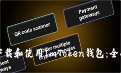 如何下载和使用ImToken钱包