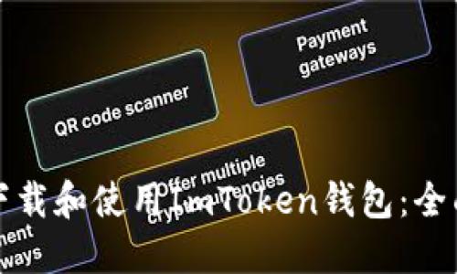 如何下载和使用ImToken钱包：全面指南