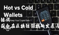 与关键词  中国国企在区块