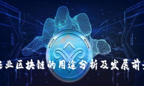 农业区块链的用途分析及发展前景