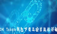   IM Token钱包下载及安装流