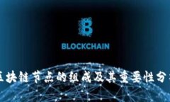 区块链节点的组成及其重