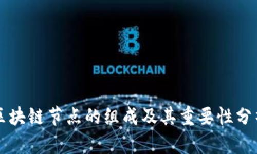 区块链节点的组成及其重要性分析