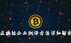 区块链企业测评方法详细